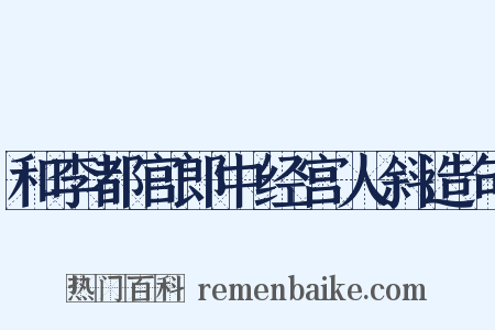 和李都官郎中经宫人斜造句是什么意思的图片